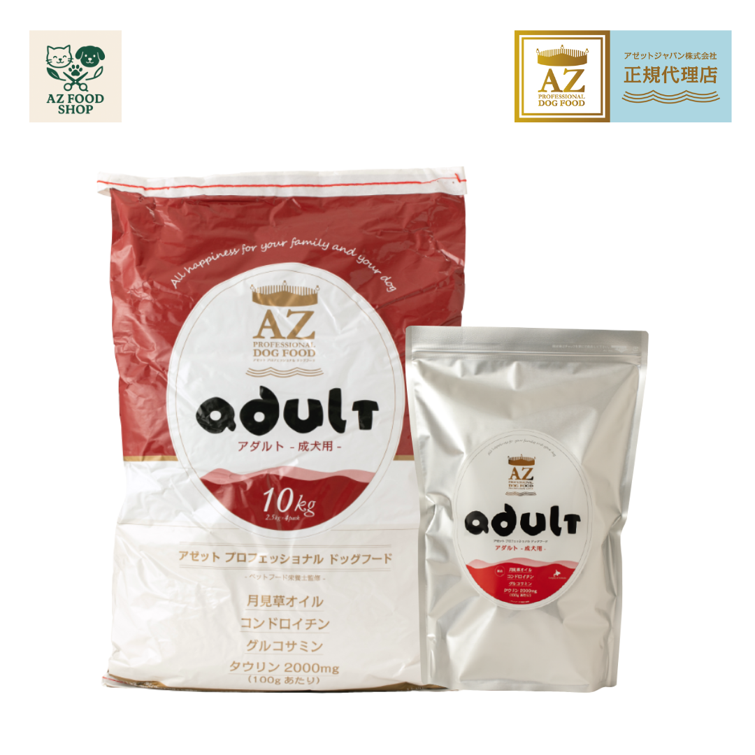 YTY CSL ！AZアダルト小粒10kg×2袋成犬用小分け4パック AZ】成犬用アダルト（小粒） | AZ FOOD SHOP